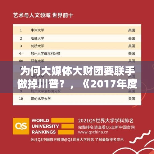 为何大媒体大财团要联手做掉川普？，《2017年度全球最具影响力人物榜单》，榜首为何是美国的“铁娘子”黑莉？