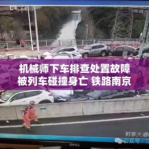 机械师下车排查处置故障被列车碰撞身亡 铁路南京站通报