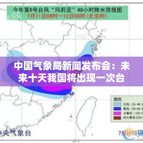 中国气象局新闻发布会：未来十天我国将出现一次台风风雨天气和一次强冷空气过程