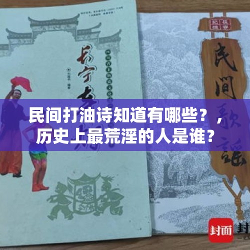 民间打油诗知道有哪些？，历史上最荒淫的人是谁？