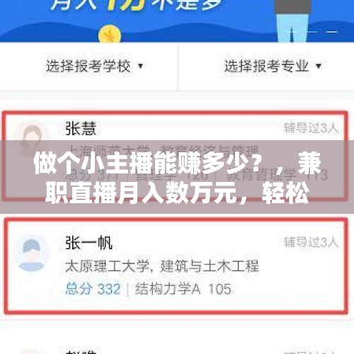 做个小主播能赚多少？，兼职直播月入数万元，轻松背后是否有陷阱？