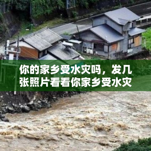 你的家乡受水灾吗，发几张照片看看你家乡受水灾情况？，厄尔尼诺来了，跟近期我国哪些异常天气有关？