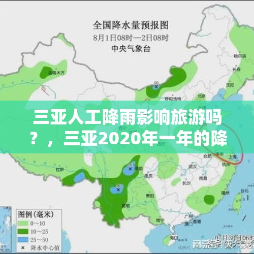 三亚人工降雨影响旅游吗？，三亚2020年一年的降水量？