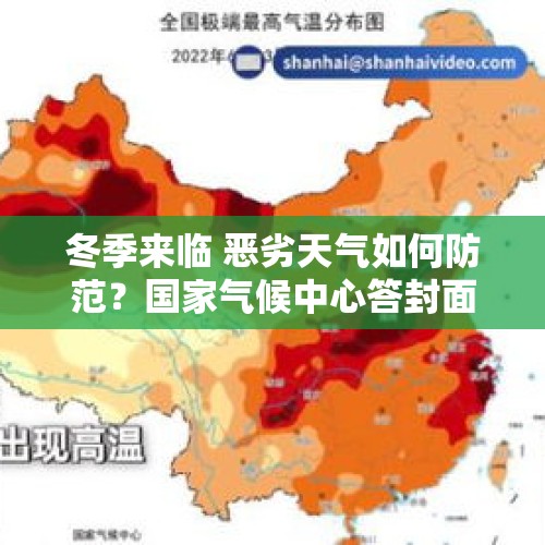 冬季来临 恶劣天气如何防范？国家气候中心答封面新闻