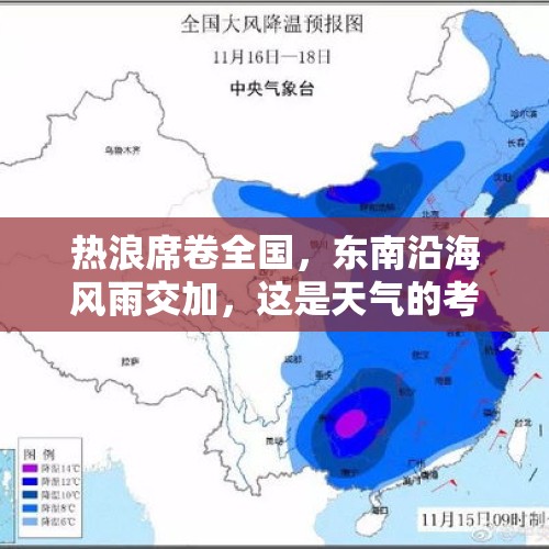 热浪席卷全国，东南沿海风雨交加，这是天气的考验吗？