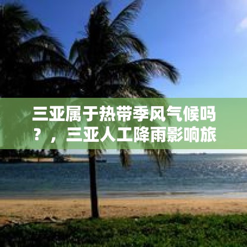 三亚属于热带季风气候吗？，三亚人工降雨影响旅游吗？