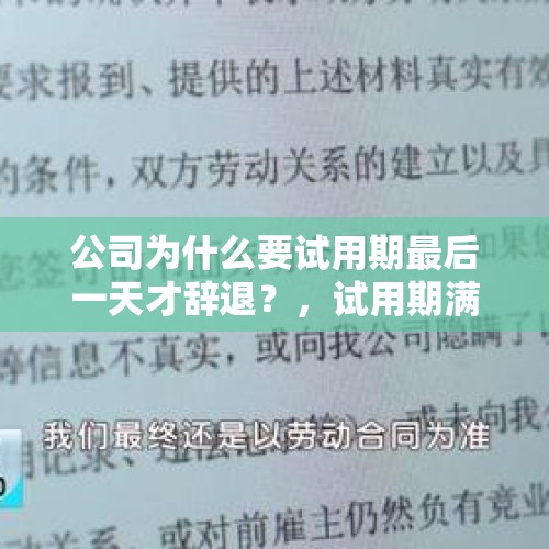 公司为什么要试用期最后一天才辞退？，试用期满被无故辞退该怎么办呢？