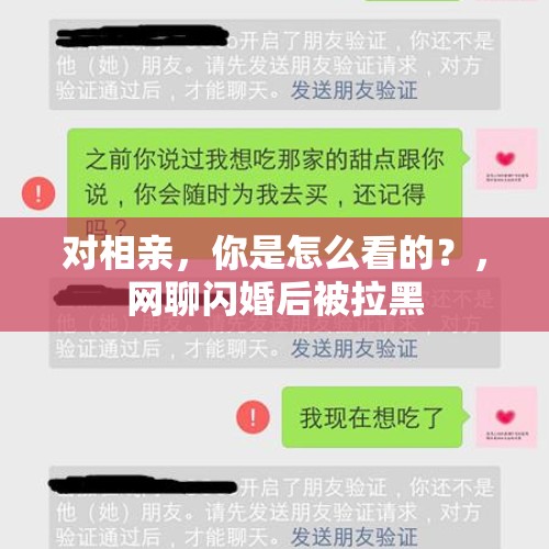 对相亲，你是怎么看的？，网聊闪婚后被拉黑