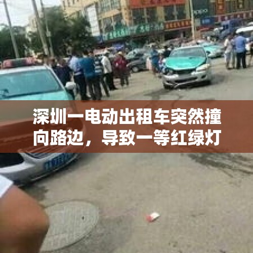 深圳一电动出租车突然撞向路边，导致一等红绿灯女子死亡，你怎么看？，突发！外卖员闯红灯被撞身亡，送单速度与生命安全哪个更重要？