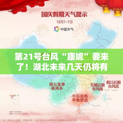 第21号台风“康妮”要来了！湖北未来几天仍将有间歇性霾天气