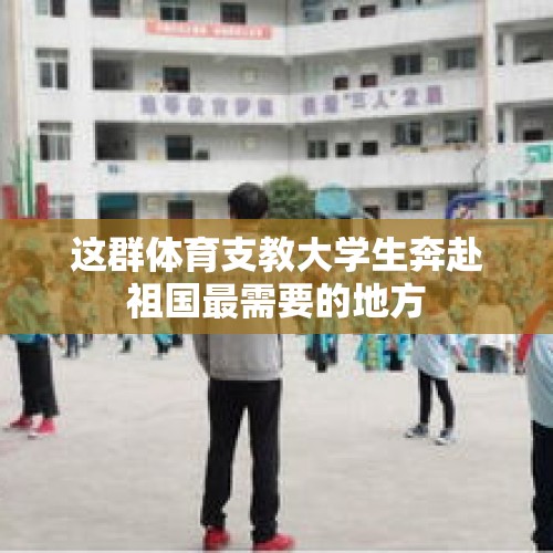 这群体育支教大学生奔赴祖国最需要的地方