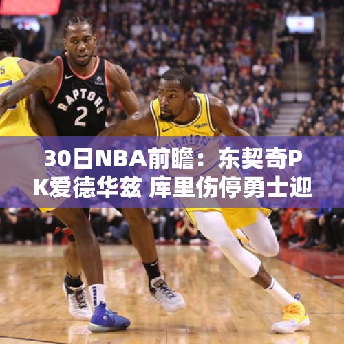 30日NBA前瞻：东契奇PK爱德华兹 库里伤停勇士迎战鹈鹕