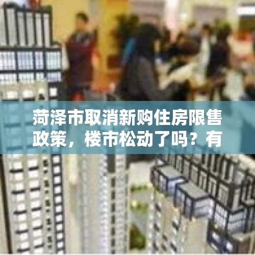 菏泽市取消新购住房限售政策，楼市松动了吗？有什么影响呢？，银子变铜色能恢复吗？