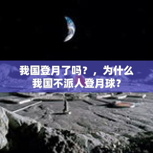 我国登月了吗？，为什么我国不派人登月球？