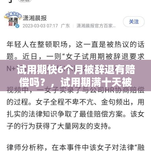 试用期快6个月被辞退有赔偿吗？，试用期满十天被公司无故辞退有补偿吗？