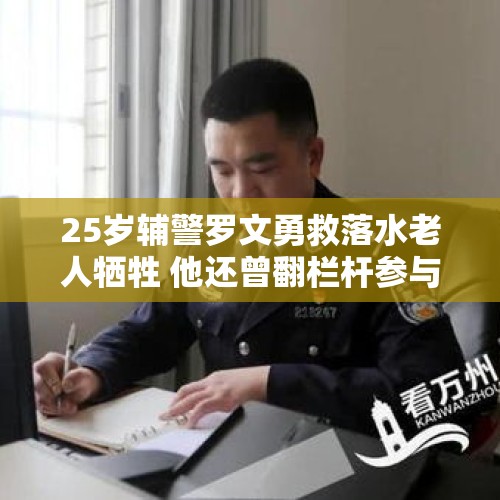 25岁辅警罗文勇救落水老人牺牲 他还曾翻栏杆参与救人｜封芒视频