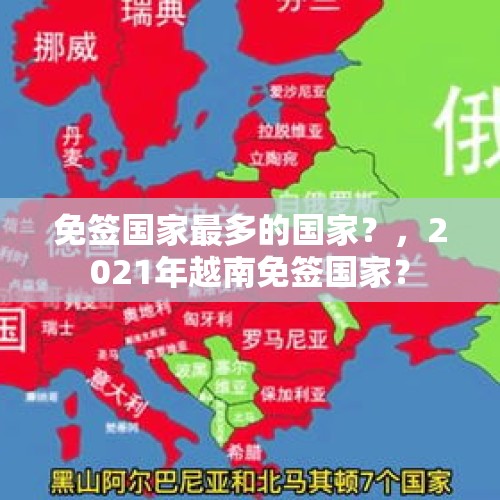 免签国家最多的国家？，2021年越南免签国家？