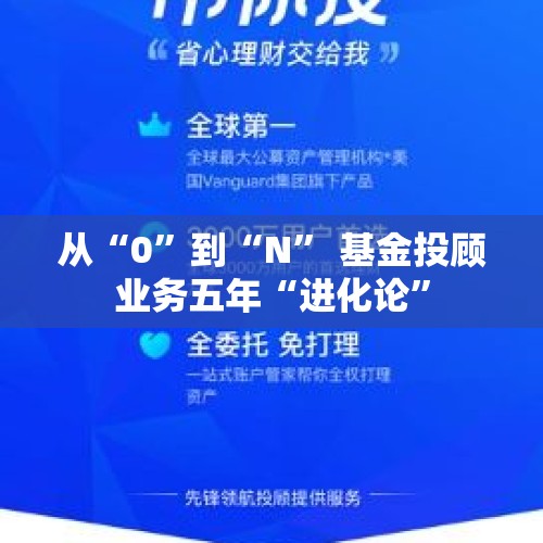 从“0”到“N” 基金投顾业务五年“进化论”