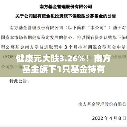 健康元大跌3.26%！南方基金旗下1只基金持有