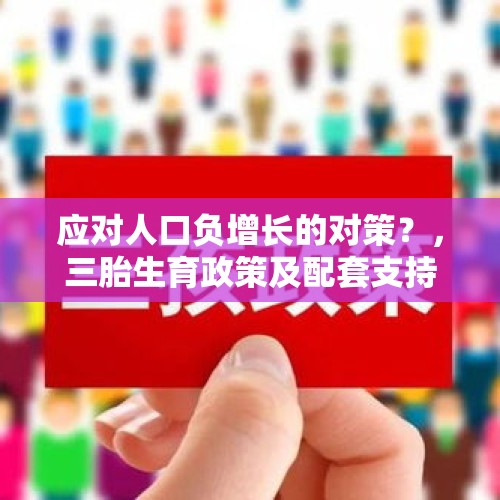 应对人口负增长的对策？，三胎生育政策及配套支持措施实施，你会生3胎吗，新生儿会增加吗？