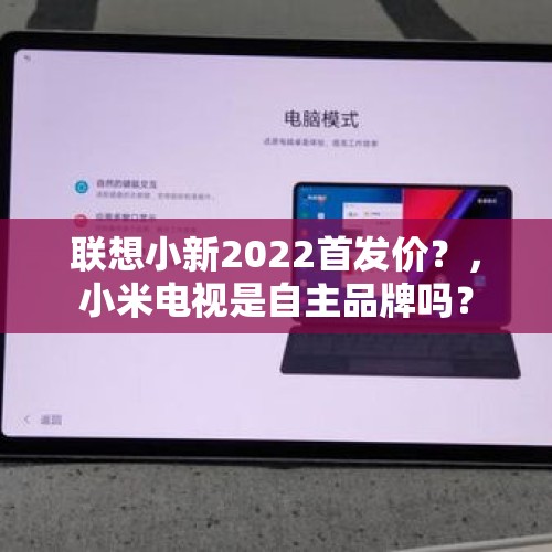 联想小新2022首发价？，小米电视是自主品牌吗？