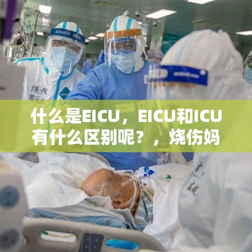 什么是EICU，EICU和ICU有什么区别呢？，烧伤妈妈ICU过生日