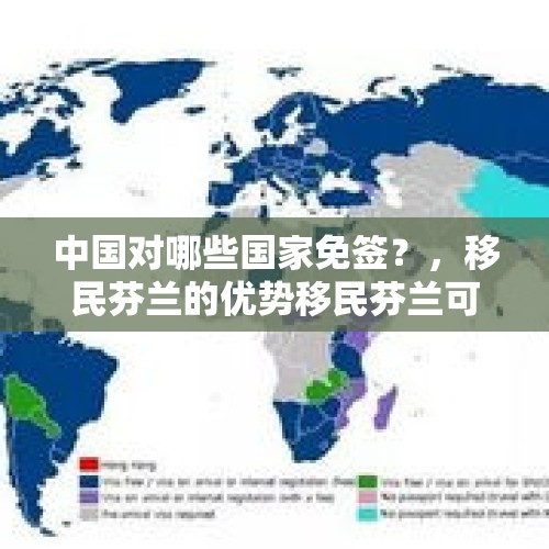 中国对哪些国家免签？，移民芬兰的优势移民芬兰可以享受哪些福利？