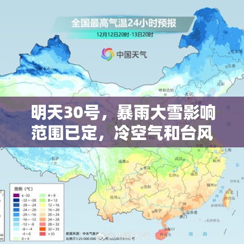 明天30号，暴雨大雪影响范围已定，冷空气和台风继续影响天气