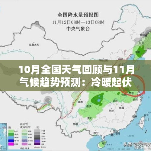 10月全国天气回顾与11月气候趋势预测：冷暖起伏，干旱缓解