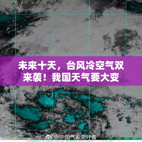 未来十天，台风冷空气双来袭！我国天气要大变