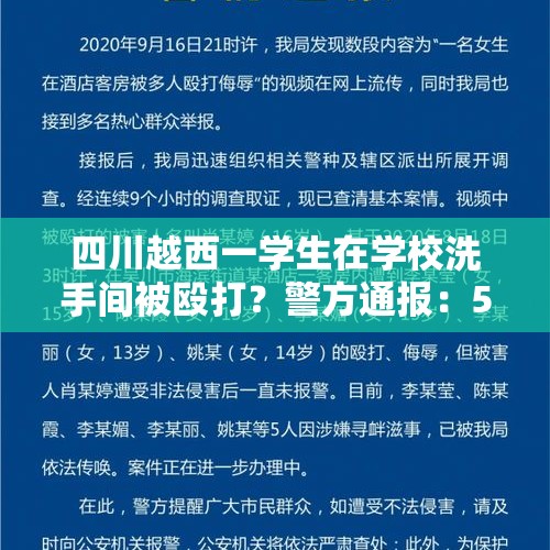 四川越西一学生在学校洗手间被殴打？警方通报：5人被行政处罚，接受专门矫治教育