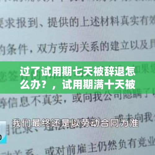 过了试用期七天被辞退怎么办？，试用期满十天被公司无故辞退有补偿吗？