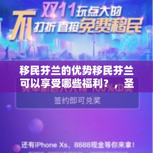 移民芬兰的优势移民芬兰可以享受哪些福利？，圣基茨护照免签哪些国家？