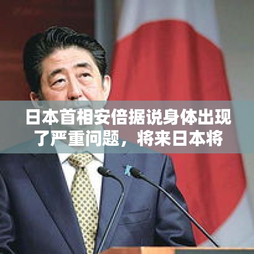 日本首相安倍据说身体出现了严重问题，将来日本将向何处去呢？，印惩向食物吐痰掺尿