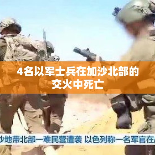 4名以军士兵在加沙北部的交火中死亡