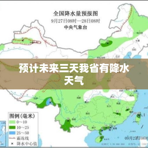 预计未来三天我省有降水天气