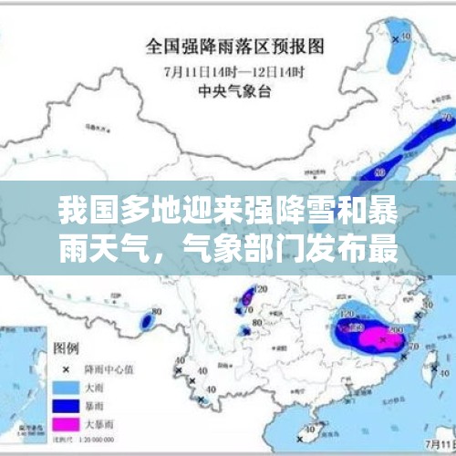 我国多地迎来强降雪和暴雨天气，气象部门发布最新预报