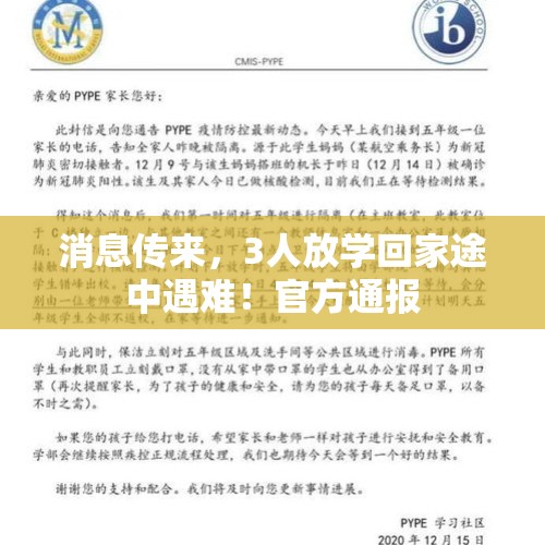 消息传来，3人放学回家途中遇难！官方通报