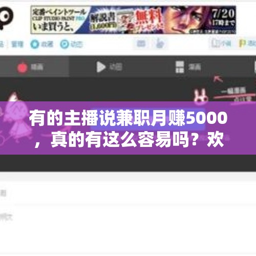 有的主播说兼职月赚5000，真的有这么容易吗？欢迎各位兼职高手出来回答一下？，看别人做直播轻松月入过万，他们都是怎么做的呢？