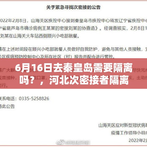 6月16日去秦皇岛需要隔离吗？，河北次密接者隔离标准2022？