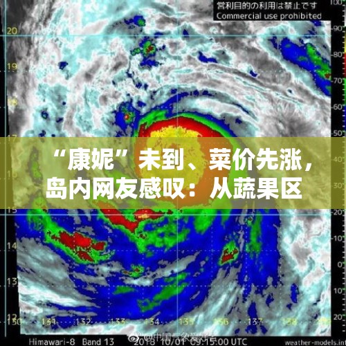 “康妮”未到、菜价先涨，岛内网友感叹：从蔬果区看台湾天气预报