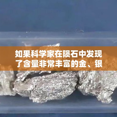 如果科学家在陨石中发现了含量非常丰富的金、银等稀有金属和一些未知元素，会如何开发？，五大科技成果包括？