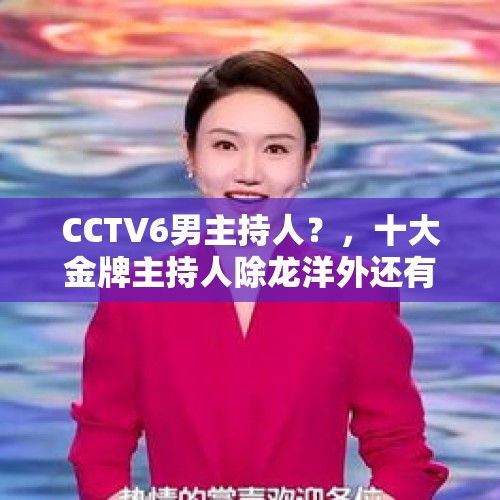 CCTV6男主持人？，十大金牌主持人除龙洋外还有谁？