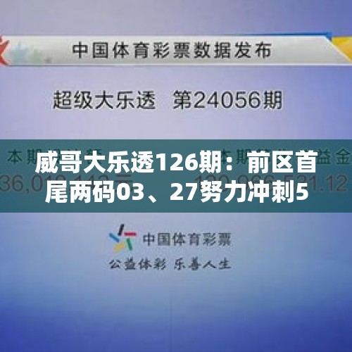 威哥大乐透126期：前区首尾两码03、27努力冲刺5+2