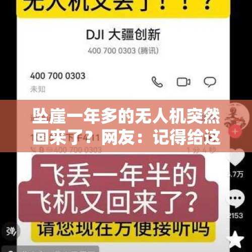 坠崖一年多的无人机突然回来了？网友：记得给这位大学生送锦旗……