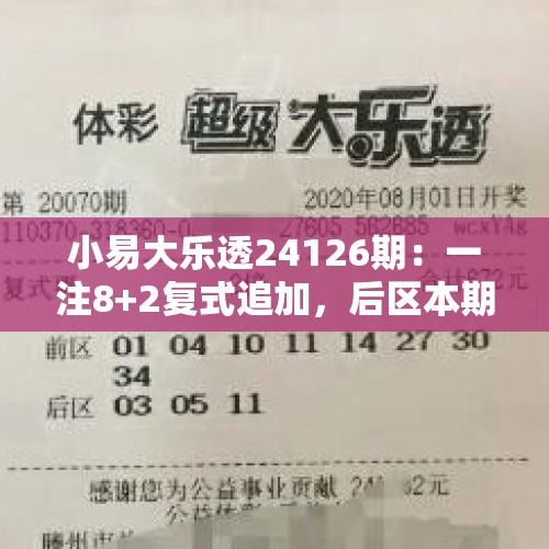 小易大乐透24126期：一注8+2复式追加，后区本期要买02+05