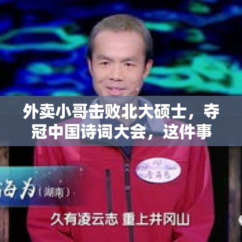 外卖小哥击败北大硕士，夺冠中国诗词大会，这件事你怎么看？，欧豪毕业于哪个学校？