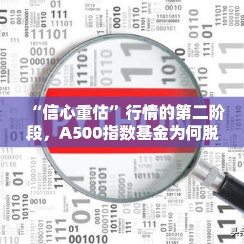 “信心重估”行情的第二阶段，A500指数基金为何脱颖而出？