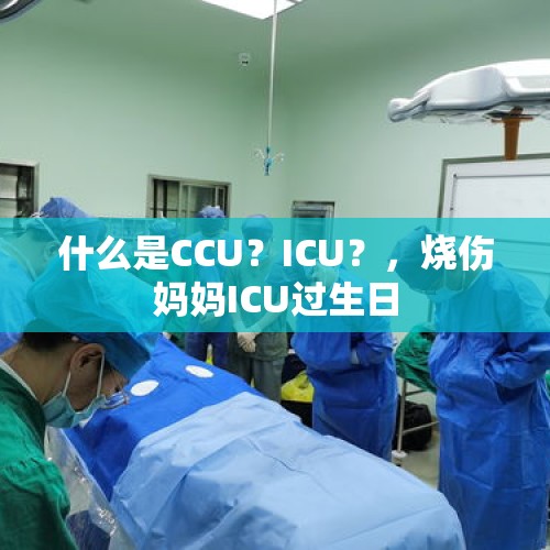 什么是CCU？ICU？，烧伤妈妈ICU过生日