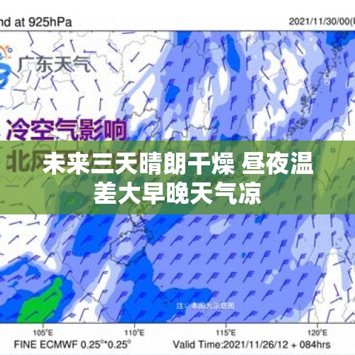 未来三天晴朗干燥 昼夜温差大早晚天气凉